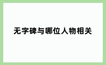无字碑与哪位人物相关