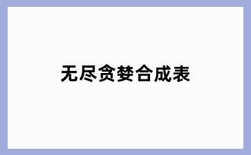 无尽贪婪合成表