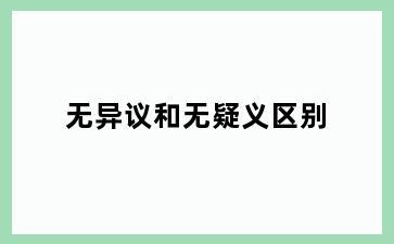 无异议和无疑义区别