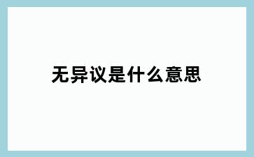 无异议是什么意思