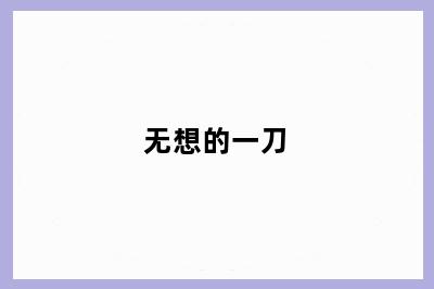 无想的一刀