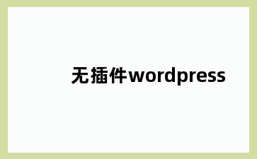 无插件wordpress