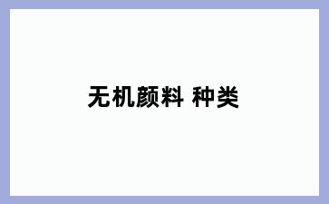 无机颜料 种类