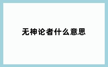 无神论者什么意思