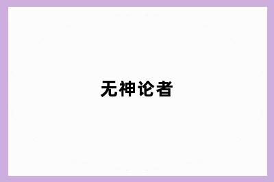 无神论者