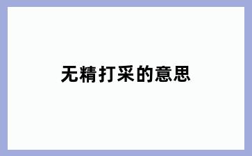 无精打采的意思