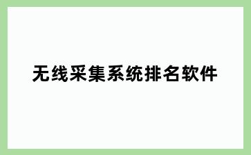 无线采集系统排名软件