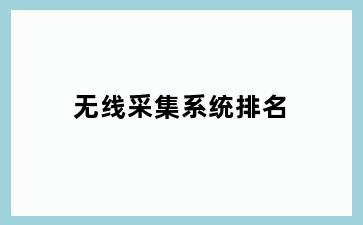 无线采集系统排名