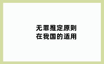 无罪推定原则在我国的适用