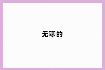 无聊的