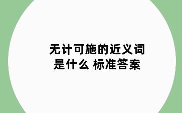 无计可施的近义词是什么 标准答案