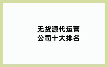 无货源代运营公司十大排名