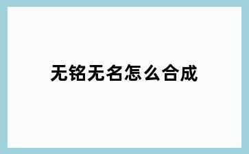 无铭无名怎么合成