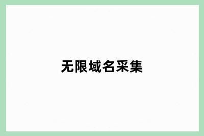 无限域名采集