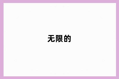 无限的
