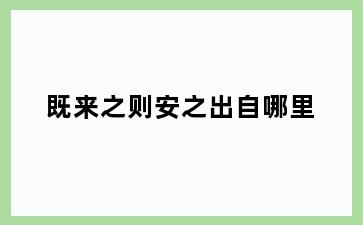 既来之则安之出自哪里