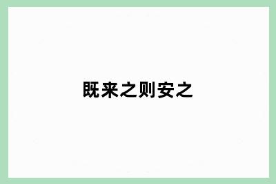 既来之则安之