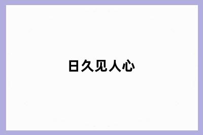 日久见人心
