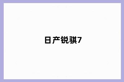 日产锐骐7