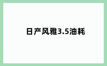 日产风雅3.5油耗