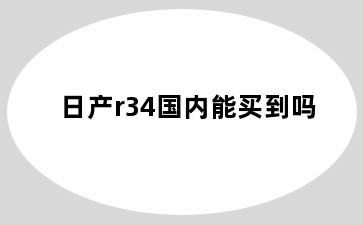 日产r34国内能买到吗