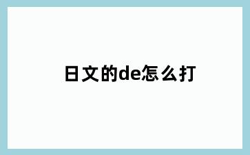 日文的de怎么打
