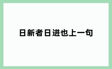 日新者日进也上一句