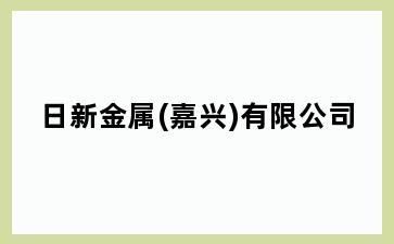 日新金属()有限公司