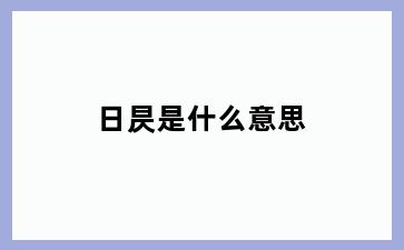 日昃是什么意思