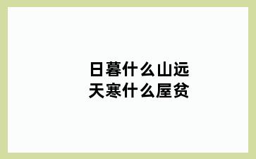 日暮什么山远天寒什么屋贫