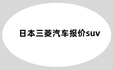日本三菱汽车报价suv
