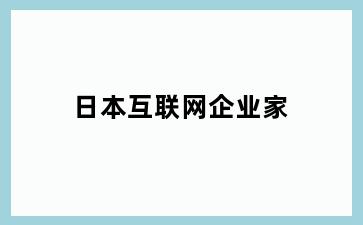 日本互联网企业家