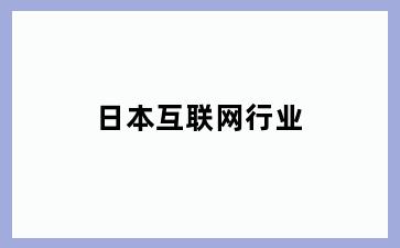 日本互联网行业