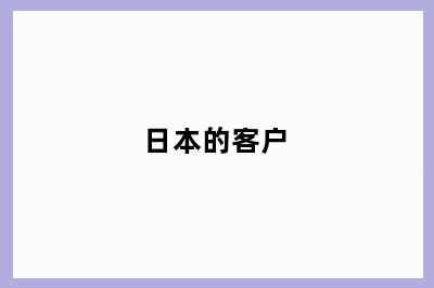 日本的客户