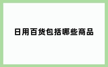 日用百货包括哪些商品