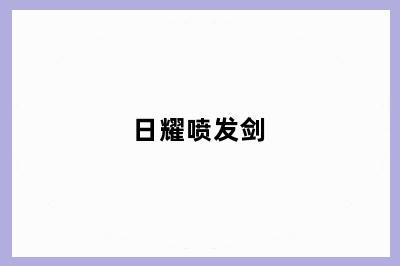 日耀喷发剑
