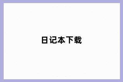 日记本下载