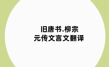 旧唐书.柳宗元传文言文翻译