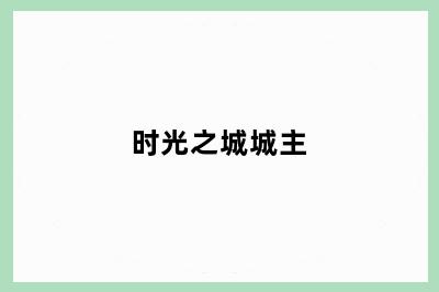 时光之城城主