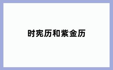 时宪历和紫金历