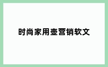 时尚家用壶营销软文