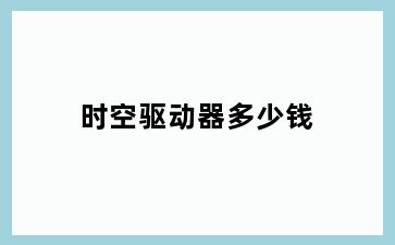 时空驱动器多少钱