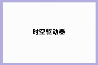 时空驱动器
