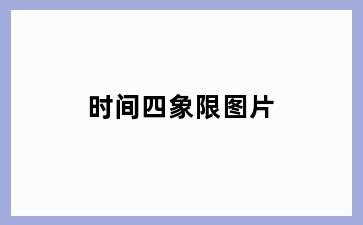 时间四象限图片