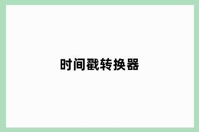 时间戳转换器