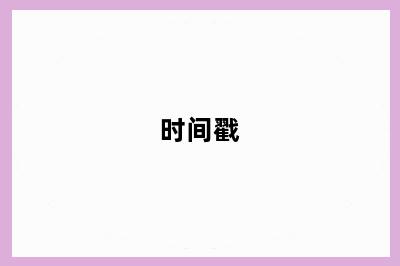 时间戳