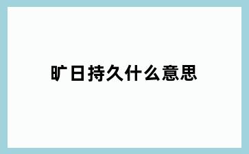 旷日持久什么意思