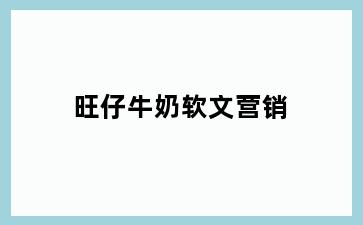 旺仔牛奶软文营销
