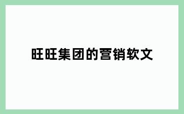 旺旺集团的营销软文