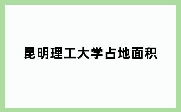 理工大学占地面积